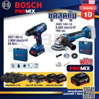 Bosch Promix	GSR 180-LI สว่าน 18V แบต2 Ahx2+แท่นชาร์จ	+GWS 18V-10 เครื่องเจียรไร้สาย 4" กันสะบัด+แบต 5Ah 2Pc+แท่นชาร์จ