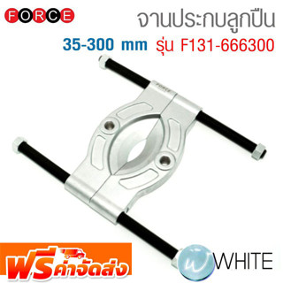 จานประกบลูกปืน 35-300 mm รุ่น F131-666300 ยี่ห้อ FORCE