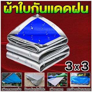 ผ้าใบ ผ้าใบกันน้ำ กันแดด ขนาด 3X3 m (เจาะ) ผ้าใบพลาสติกอเนกประสงค์ สีเงิน เขียว