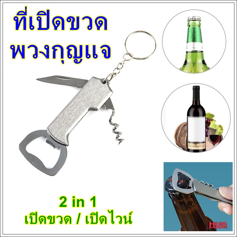 ที่เปิดขวด แบบ พวงกุญแจ พกพาสะดวก เปิดขวด bottle opener hug hugcamp