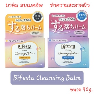 Bifesta Cleansing Balm 90g บิเฟสต้า คลีนซิ่งบาล์ม บาล์มเนื้อนุ่ม ทำความสะอาดผิวหน้าขั้นสุด