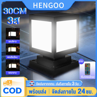 โคมหัวเสาโซล่าเซลล์ รุ่นสีเหลี่ยม ปรับได้ 3 สีในโคมเดียว โคมไฟหัวเสา Solar light pillar lamp 30CM โคมไฟพลังแสงอาทิตย์