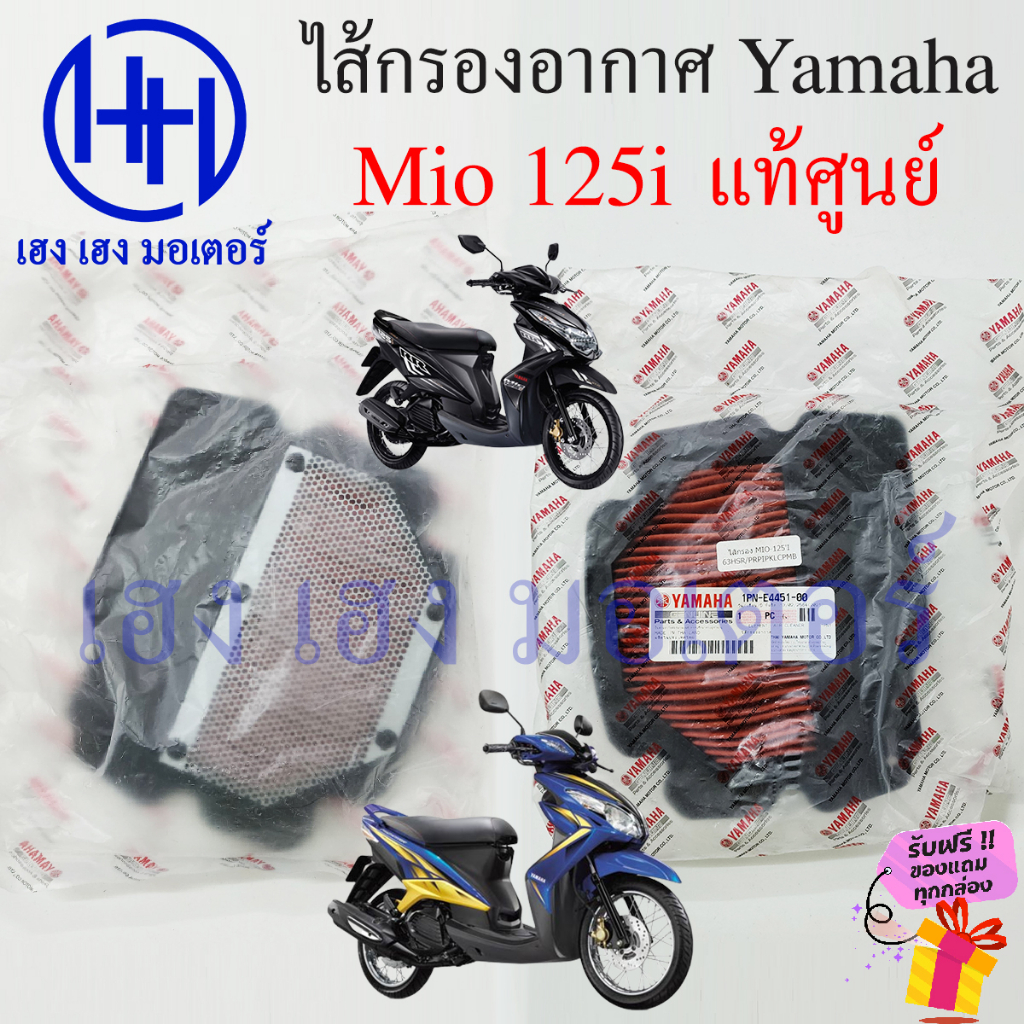 ไส้กรองอากาศ Mio 125i เบิกศูนย์ Mio125i มีโอ125i ไส้กรองอากาศมีโอ ไส้กรองมีโอ 1PN-E4451-00 ไส้กรอง ย