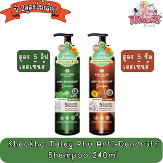 Khaokho Talay Phu Anti-Dandruff Shampoo 240ml เขาค้อทะเลภู แชมพู ขจัดรังแค 240มล