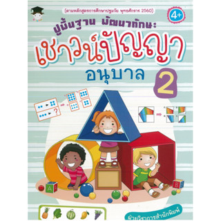 หนังสือ ปูพื้นฐาน พัฒนาทักษะ เชาวน์ปัญญา อนุบาล 2 (ราคาปก 79 บาท)