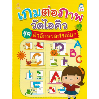 หนังสือ เกมต่อภาพ วัดไอคิว ชุด ตัวอักษรอะไรเอ่ย? (ราคาปก 89 บาท)