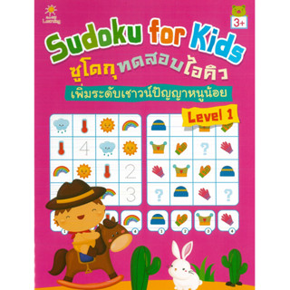 หนังสือ SUDOKU for KIDS ซูโดกุ ทดสอบไอคิว ฯ Level 1 (ราคาปก 89 บาท)