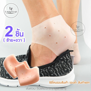 LF LadyFirst ซิลิโคนรองส้นเท้า  ถนอมส้นเท้า แก้ปวดส้นเท้า รองช้ำ ส้นเท้าแตก Silicone Heel Cover 2ชิ้น 112 ^GA