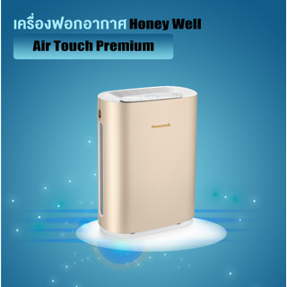 เครื่องฟอกอากาศ Honey Well Air Touch Premium (G)