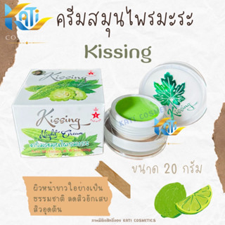 ครีมสมุนไพรมะระ คิสซิ่ง Kissing Night Cream ครีมมะระ ขนาด 20 กรัม