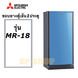 ขอบยางตู้เย็น 1 ประตู Mitsubishi รุ่น MR-18