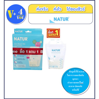 1 แถม1 NATUR เนเจอร์ ถุงเก็บน้ำนม  ซีลขอบข้างหนาพิเศษ 4 ออนซ์ 30 ใบ (รวม 60 ชิ้น)