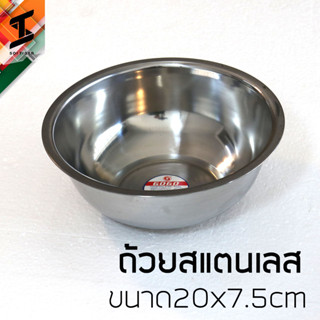 soi tiger ถ้วยสแตนเลส ชามสแตนเลส เกรด410 ขนาด20cm ภาชนะเครื่องครัว คุณภาพ