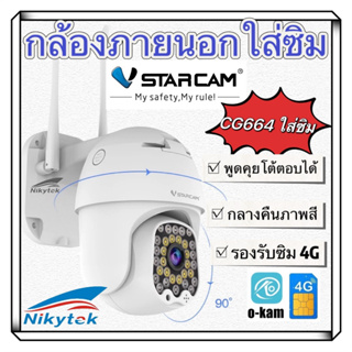 Vstarcam กล้องวงจรปิดกล้องใช้ภายนอกแบบใส่ซิมการ์ด รุ่นCG664 ภาพคมชัด3ล้านพิกเซล (รองรับซิม4Gทุกเครือข่าย)