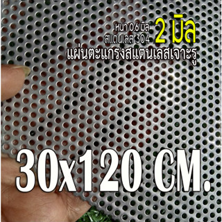 แผ่นตะแกรงสแตนเลสเจาะรู 2 มิล ขนาด 30x120 cm. สแตนเลส 304 หนา 0.6 มิล เทียบขนาดจากไม้บรรทัดก่อนสั่ง (30x120cm.)