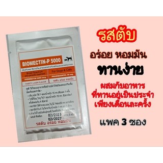 ผงโรยอาหารรสตับ สุนัขและแมวทานง่าย หอมมันอร่อย.แพค 3 ซอง
