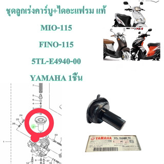 ชุดลูกเร่งคาร์บู+ไดอะแฟรม แท้ MIO-115 / FINO-115 5TL-E4940-00 YAMAHA 1ชิ้น