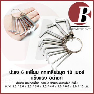 ปะแจ 6 เหลี่ยม ประแจหกเหลี่ยม ชุด 10 เบอร์ 1.50 mm - 10 mm สำหรับงานน็อต ทั่วไป มอเตอร์ไซค์ รถยต์ พร้อมส่ง มีปลายทาง