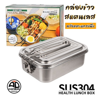 Camping Lunch box กล่องข้าวสแตนเลส 304 ขนาด 900 ml. มาพร้อมฝาปิด + ตะแกรงนึ่ง สำหรับแคมป์ปิ้ง กางเต็นท์ เดินป่า