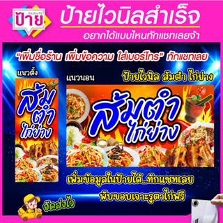 ป้ายไวนิล ส้มตำ ไก่ย่าง แก้ไขข้อมูลได้ ราคาถูก จัดส่งไว