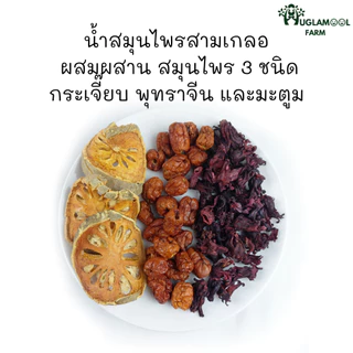 ซื้อ8แถม1 ชุดต้มน้ำสามเกลอ ขนาด45กรัม ชาสามเกลอ กระเจี๊ยบ มะตูม พุทราจีน สมุนไพรสามสหาย