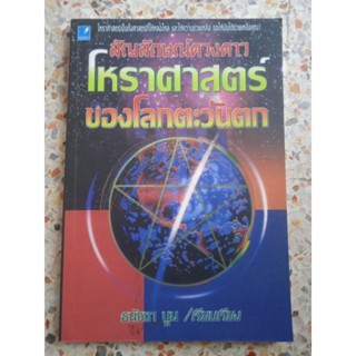 สัญลักษณ์ดวงดาว โหราศาสตร์ แห่งโลกตะวันตก