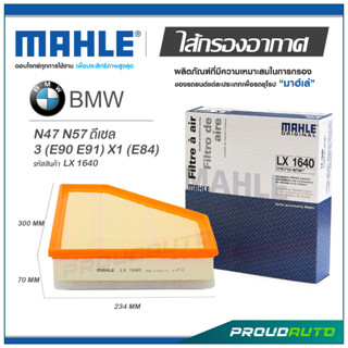 MAHLE ไส้กรองอากาศ BMW N47 N57 ดีเซล / 3 (E90 E91) X1 (E84)  ( LX 1640 )