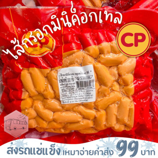 ไส้กรอกมินิคอกเทล(หมูผสมไก่) CP❌ไม่สะดวกรับสายขนส่งอย่าพึ่งสั่งนะคะ❌อกไก่นุ่มร้านรถเมล์