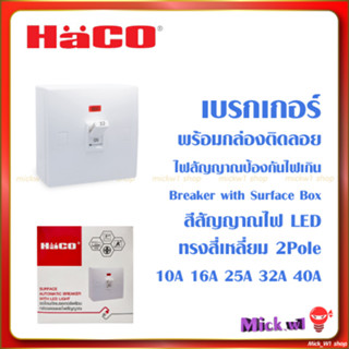 Haco เซฟตี้ เบรกเกอร์ แบบติดลอย ทรงสี่เหลียม รุ่น WS 2P 10A 16A 20A 25A 32A 40A