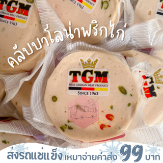 คลับโบโลน่าพริกไก่ (สไลซ์)TGM 200 กรัม❌ไม่สะดวกรับสายขนส่งอย่าพึ่งสั่งนะคะ❌อกไก่นุ่มร้านรถเมล์