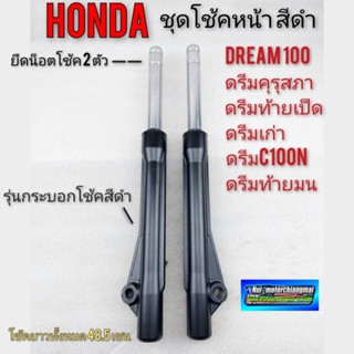 โช้คหน้าดรีมคุรุสภา ดรีมc100n Honda Dream 100 ดรีมท้ายเป็ด ดรีมเก่า ดรีมท้ายมน สีดำ ชุดโช้คหน้าสีดำ ชุดโช้คหน้าhonda