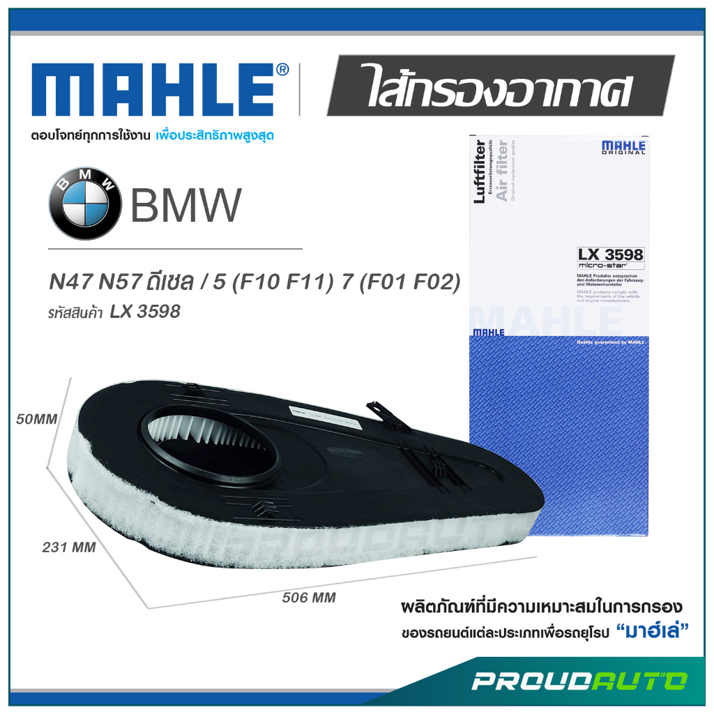 MAHLE ไส้กรองอากาศ BMW N47 N57 ดีเซล / 5 (F10 F11) 7 (F01 F02) ( LX 3598 )
