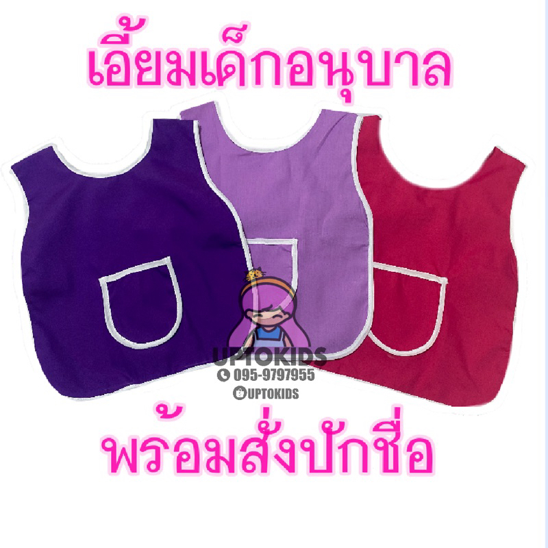 ผ้ากันเปื้อนเด็กอนุบาล สามารถสั่งปักชื่อได้*ร้านมีจักรคอมพิวเตอร์สามารถปักชื่อให้ได้ทันทีค่ะ  เอี้ยมเด็กอนุบาล