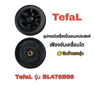 เฟืองขับเคลื่อน6ฟันเฟือง อุปกรณ์เครื่องปั่นอเนกประสงค์ TefaL สินค้าตรงรุ่น BL478B66 รับประกัน👉สินค้าแท้100%