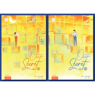 (แถมปก) Our Secret รักในความลับ เล่ม 1-2 (2 เล่มจบ) / เอ่อร์ตงทู่จื่อ Er Dong Tu Zi / หนังสือใหม่ (แจ่มใส)