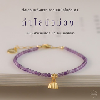 กำไลบัวม่วง กำไลเสริมดวงการเรียน สร้อยข้อมือศักดิ์สิทธิ์ เสริมดวงให้มีพลังบวก กำไลมงคล สายมู