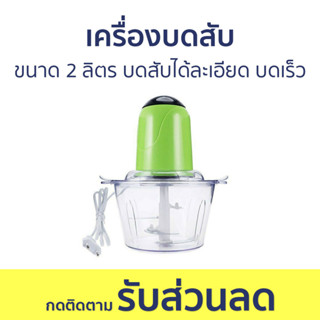 เครื่องบดสับ ขนาด 2 ลิตร บดสับได้ละเอียด บดเร็วทันใจ - เครื่องบด