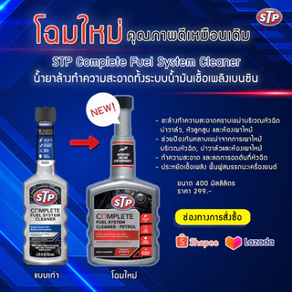 STP 50400/1 น้ำยาล้างทำความสะอาดทั้งระบบน้ำมันเชื้อเพลิงเบนซิน (STP Complete Fuel System Cleaner)