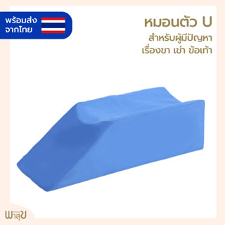 💖พร้อมส่งจากไทย💖 หมอนรองขา หมอนผู้ป่วย หมอนวางขา ของใช้ผู้ป่วย เหมาะสำหรับผู้ใส่เฝือก