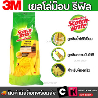 สก๊อตช์-ไบรต์ (อะไหล่รีฟิว) ม็อบถูพื้นใยสังเคราะห์ เยลโล่ม็อบ รีฟิล Scotch-Brite Yellow Mop￼ refill