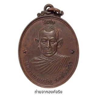 เหรียญหลวงพ่อขวัญ วัดท้องอ่าว อ.ดอนสัก จ.สุราษฎร์ธานี