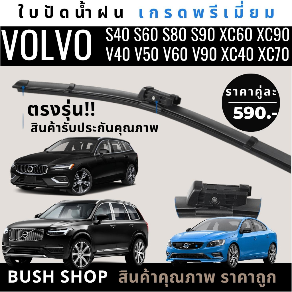 ใบปัดน้ำฝน VOLVO : V40 V50 V60 V90 S40 S60 S80 S90 XC40 XC60 XC70 XC90 ตรงรุ่น แถมฟรีผ้าไมโครไฟเบอร์