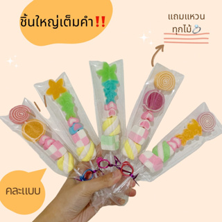 เยลลี่+มาชเมลโลเสียบไม้ ไซส์ใหญ่พิเศษ‼️(สั่งขั้นต่ำ2แพ็คนะคะ…
