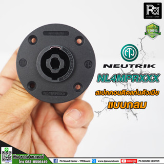 ++ของแท้++ NEUTRIK NL-4MPRXX สเปคคอนคิดแท่นตัวเมียแบบกลม Speakon Plug NL4MPRXX สเปคคอนติดแท่น สเปคคอนตัวเมีย สเปคคอน