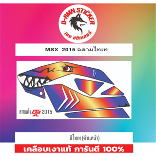 ✅🟥สติกเกอร์ติดรถมอไซต์รุ่น 🟦🔥💥MSX 2015 ฉลามไทเท📌📌