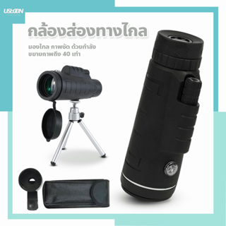 กล้องส่องทางไกล Monocular 40x60 ✨อุปกรณ์ครบชุด✨ แบบตาเดียว กล้องส่องสัตว์-ดูนก