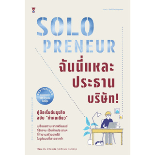 Solopreneur ฉันนี่แหละประธานบริษัท! คู่มือเริ่มต้นธุรกิจฉบับ “ทำคนเดียว”