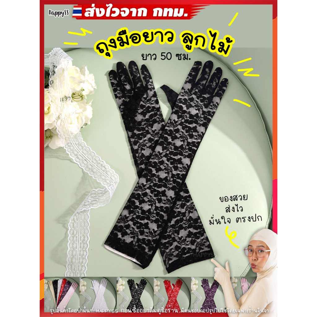 ถุงมือยาว ถุงมือ แฟนซี เลยศอก ยาว 46 ซม. ผ้าด้าน ส่งไวจาก กทม.