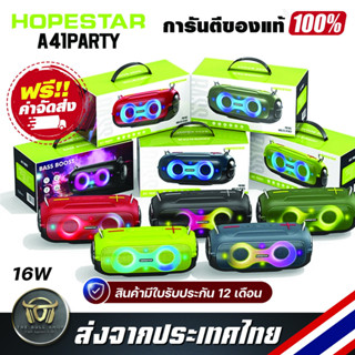 Hopestar A41 Partty Bluetooth Speaker ลำโพงบลูทูธ สเตอริโอเบสกระหึ่ม Audiophile ซับวูฟเฟอร์