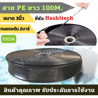 สายส่งน้ำ PE 3 นิ้ว PE3นิ้ว ยี่ห้อ Hashitech (ฮาชิเทค)ทนแรงดัน น้ำหนักเบากว่าสายส่ง PVC ทั่วไป ความยาว 100 ม. เต็ม สายPE